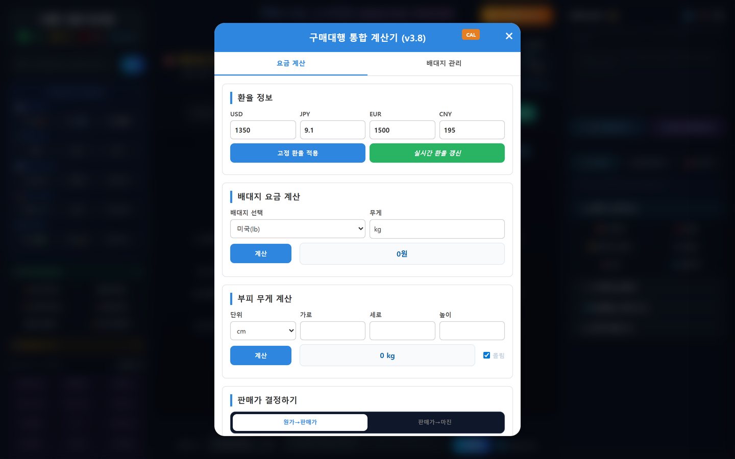 구매대행 통합 계산기 v3.8